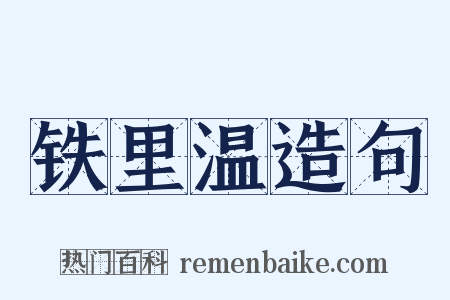 铁里温造句是什么意思的图片